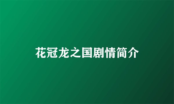 花冠龙之国剧情简介