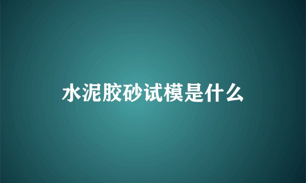 水泥胶砂试模是什么