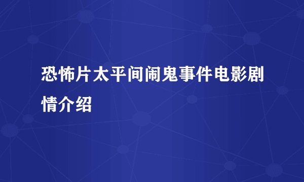 恐怖片太平间闹鬼事件电影剧情介绍
