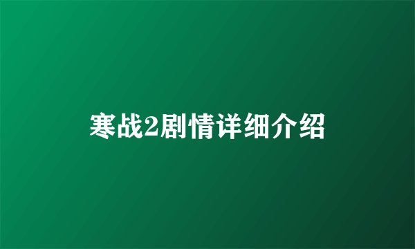 寒战2剧情详细介绍