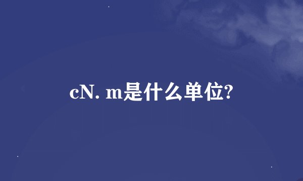 cN. m是什么单位?