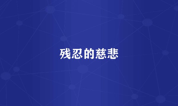残忍的慈悲