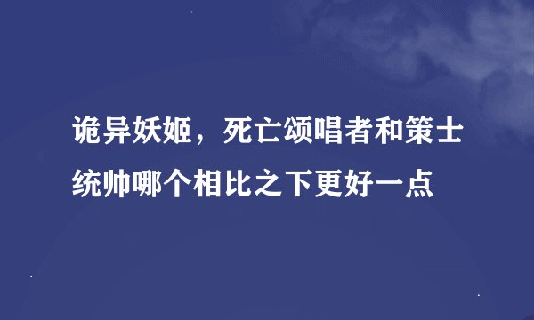 诡异妖姬,死亡颂唱者和策士统帅哪个相比之下更好一点