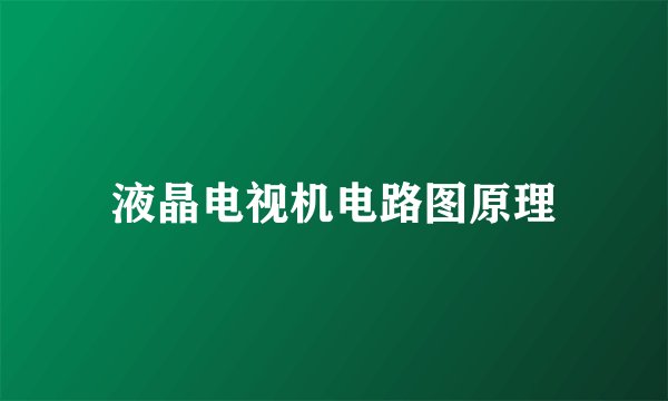 液晶电视机电路图原理