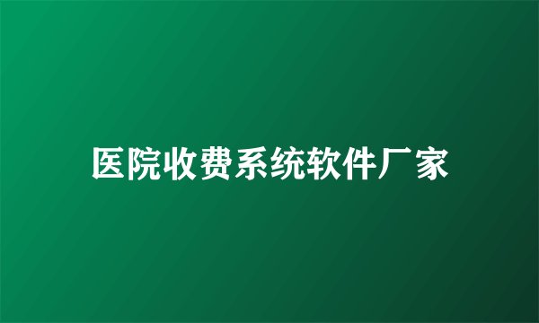医院收费系统软件厂家