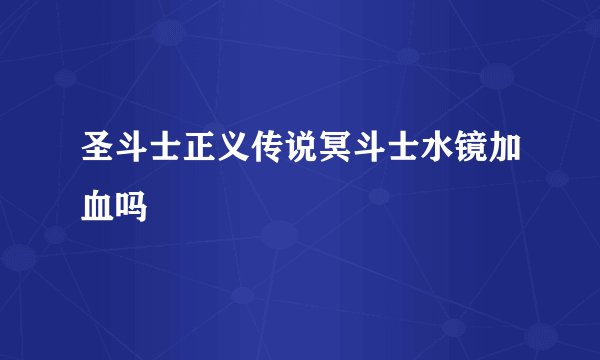 圣斗士正义传说冥斗士水镜加血吗