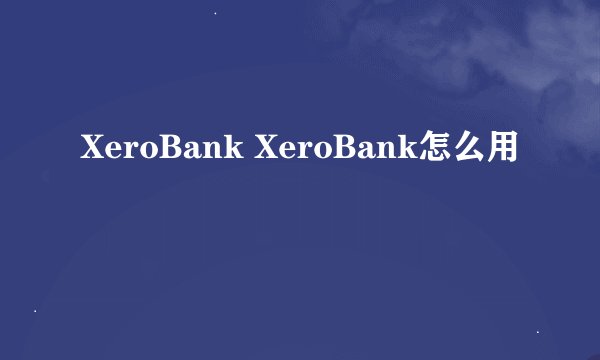 XeroBank XeroBank怎么用