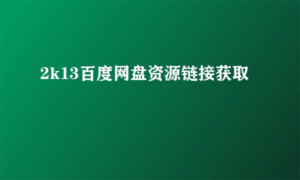 2k13百度网盘资源链接获取