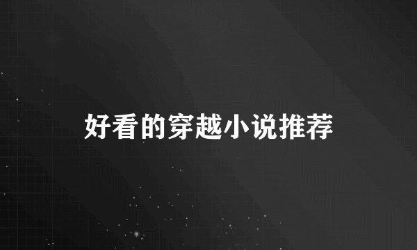 好看的穿越小说推荐