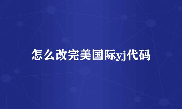 怎么改完美国际yj代码