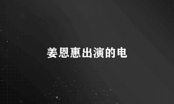 姜恩惠出演的电
