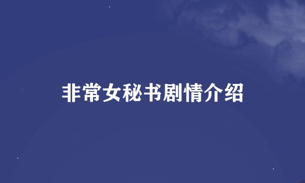 非常女秘书剧情介绍