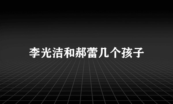李光洁和郝蕾几个孩子