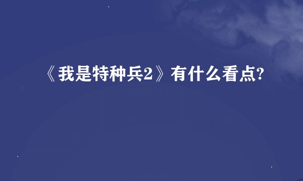 《我是特种兵2》有什么看点?