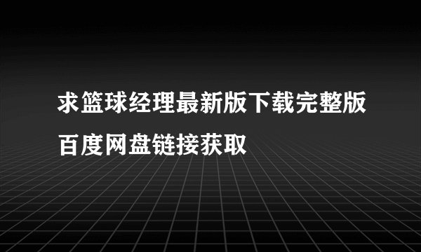 求篮球经理最新版下载完整版百度网盘链接获取