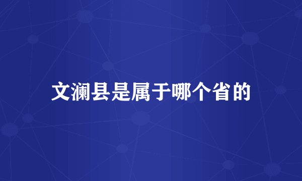 文澜县是属于哪个省的
