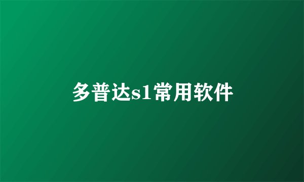 多普达s1常用软件