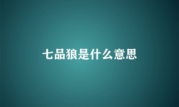 七品狼是什么意思
