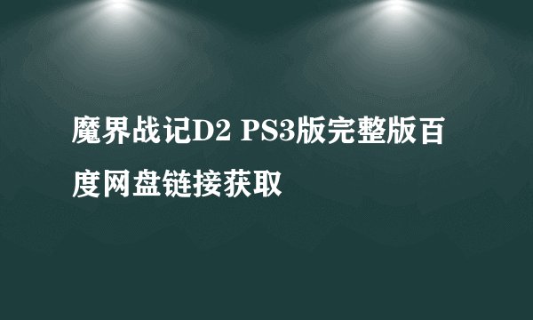 魔界战记D2 PS3版完整版百度网盘链接获取