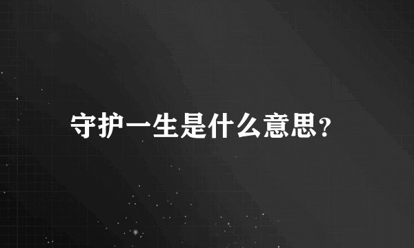 守护一生是什么意思？