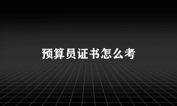 预算员证书怎么考