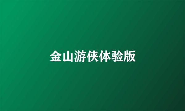 金山游侠体验版