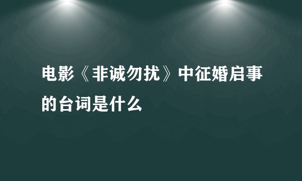 电影《非诚勿扰》中征婚启事的台词是什么