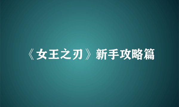 《女王之刃》新手攻略篇