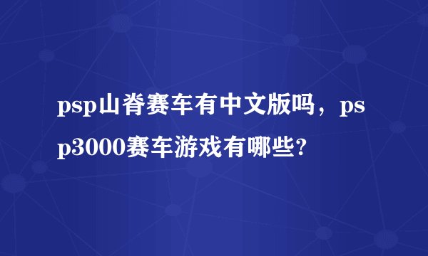 psp山脊赛车有中文版吗，psp3000赛车游戏有哪些?