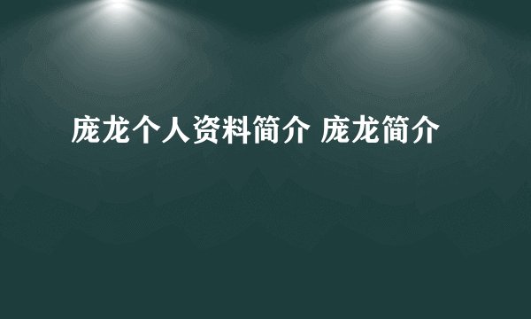 庞龙个人资料简介 庞龙简介