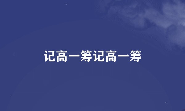 记高一筹记高一筹