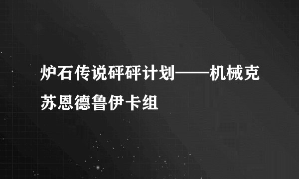 炉石传说砰砰计划——机械克苏恩德鲁伊卡组