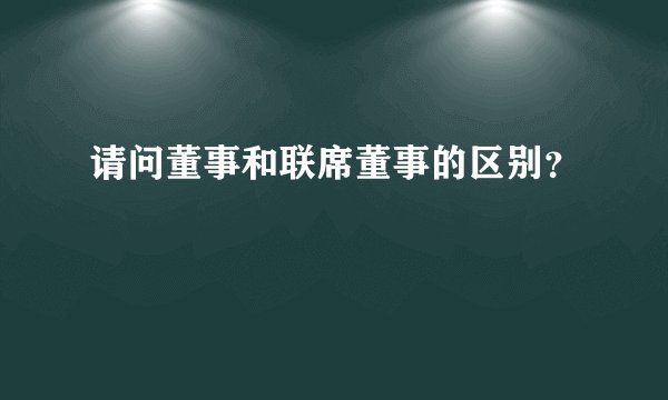 请问董事和联席董事的区别？