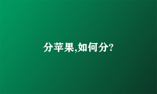 分苹果,如何分?