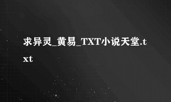 求异灵_黄易_TXT小说天堂.txt