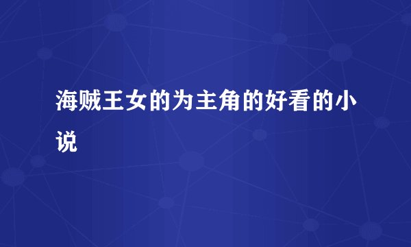海贼王女的为主角的好看的小说