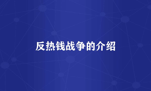 反热钱战争的介绍
