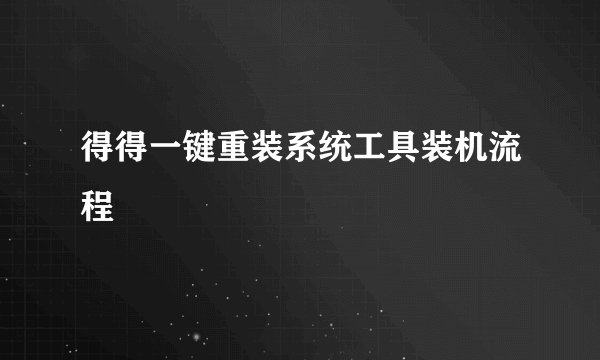 得得一键重装系统工具装机流程