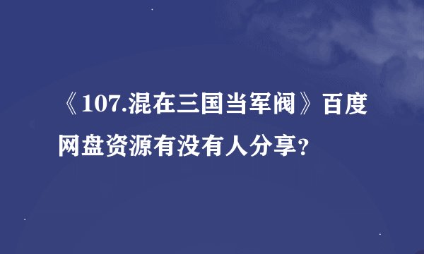 《107.混在三国当军阀》百度网盘资源有没有人分享?