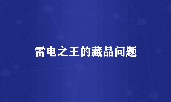 雷电之王的藏品问题
