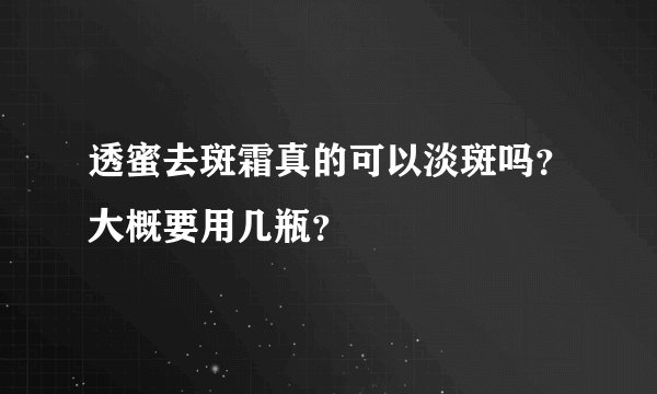 透蜜去斑霜真的可以淡斑吗？大概要用几瓶？