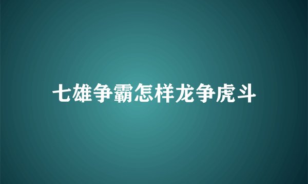 七雄争霸怎样龙争虎斗