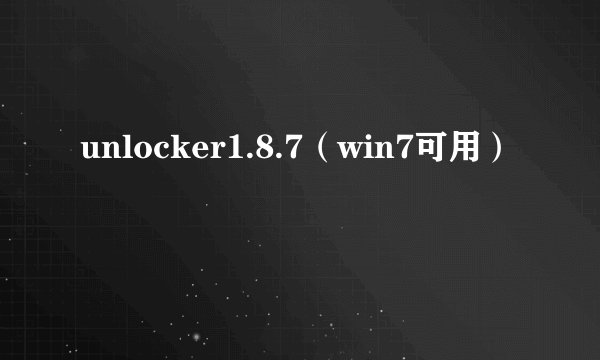 unlocker1.8.7（win7可用）