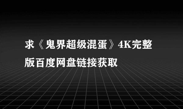 求《鬼界超级混蛋》4K完整版百度网盘链接获取