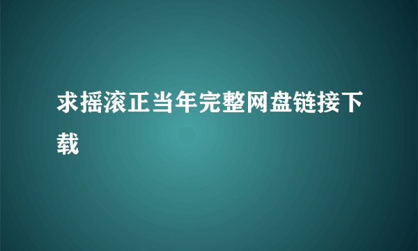 求摇滚正当年完整网盘链接下载