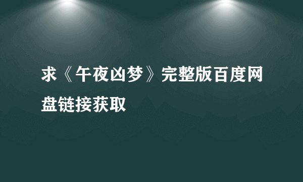 求《午夜凶梦》完整版百度网盘链接获取