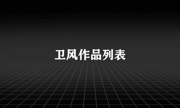 卫风作品列表