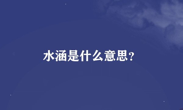 水涵是什么意思？