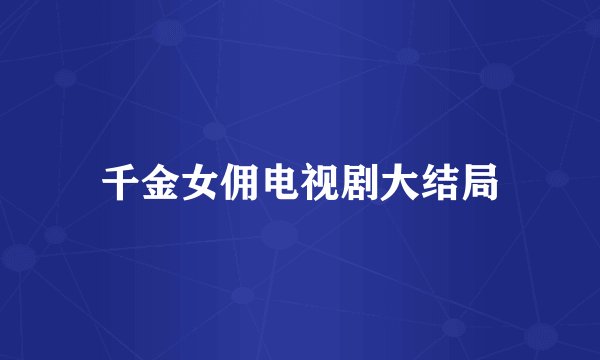 千金女佣电视剧大结局