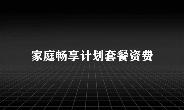 家庭畅享计划套餐资费